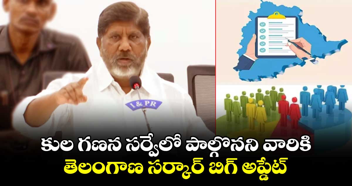 కుల గణన సర్వేలో పాల్గొనని వారికి తెలంగాణ సర్కార్ బిగ్ అప్డేట్