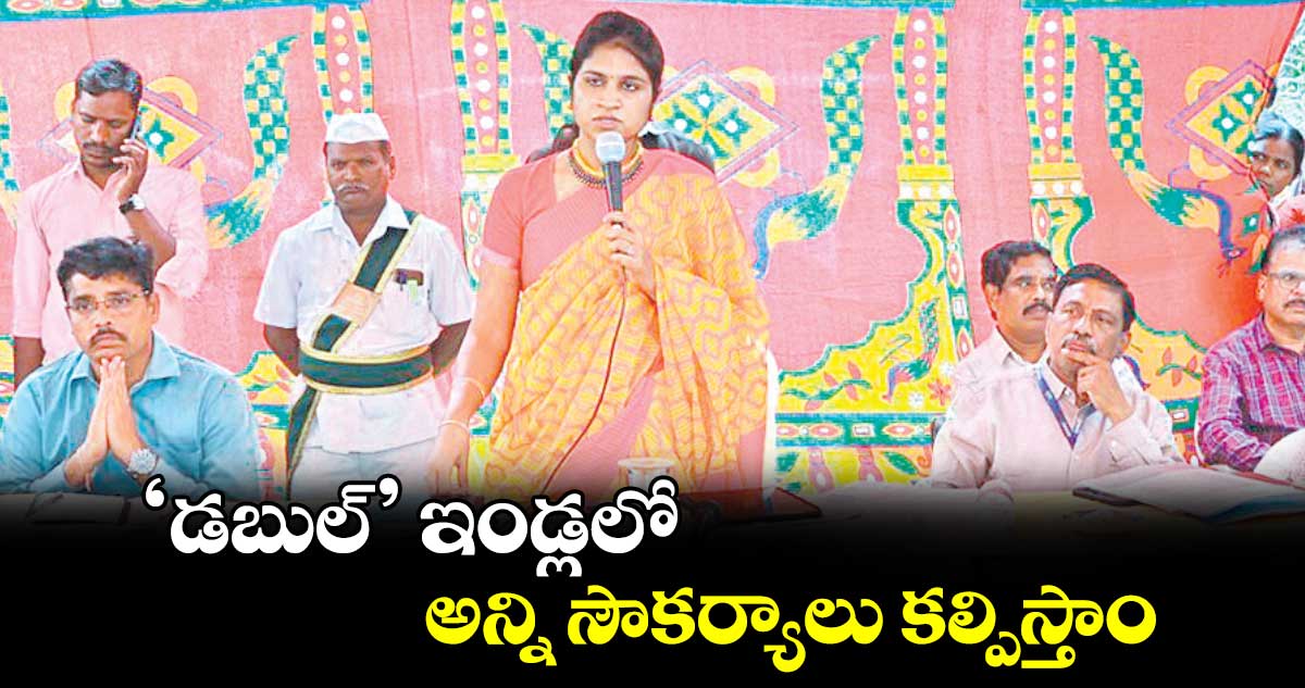 ‘డబుల్’ ఇండ్లలో అన్ని సౌకర్యాలు కల్పిస్తాం : కలెక్టర్ ​క్రాంతి 