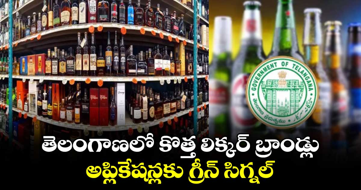 గుడ్ న్యూస్ : తెలంగాణలో కొత్త మద్యం బ్రాండ్లు..అప్లికేషన్లకు గ్రీన్ సిగ్నల్