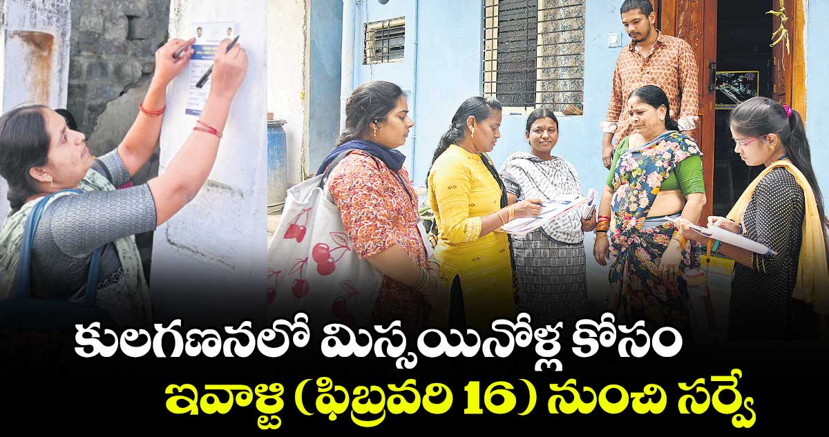 కులగణనలో మిస్సయినోళ్ల కోసం ఇవాళ్టి (ఫిబ్రవరి 16) నుంచి సర్వే