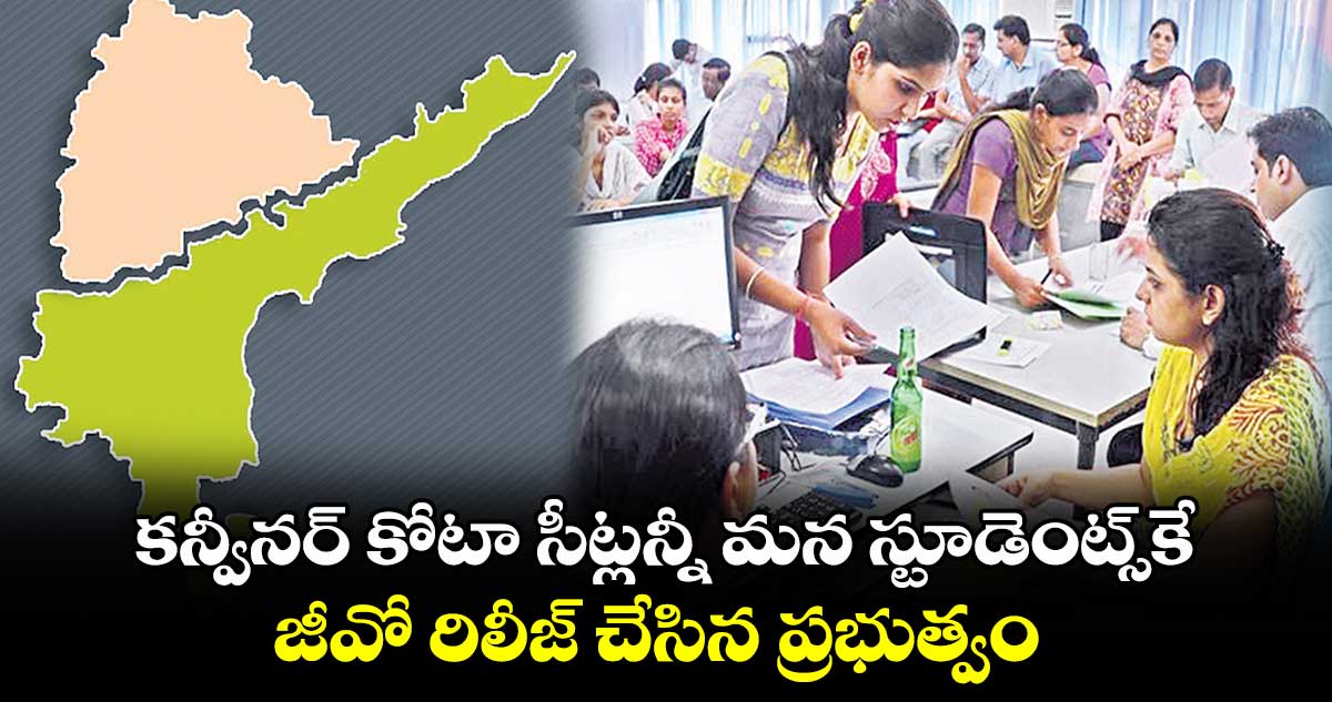 కన్వీనర్​ కోటా సీట్లన్నీ మన స్టూడెంట్స్‌కే.. జీవో రిలీజ్ చేసిన ప్రభుత్వం 