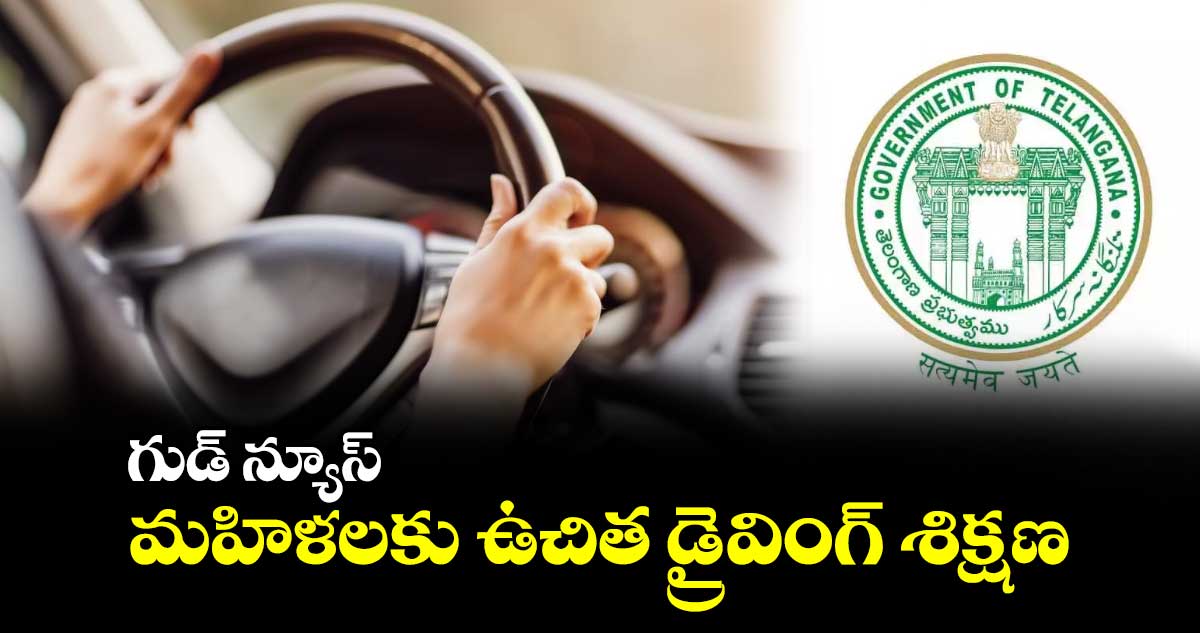 గుడ్ న్యూస్: మహిళలకు ఉచిత డ్రైవింగ్ శిక్షణ