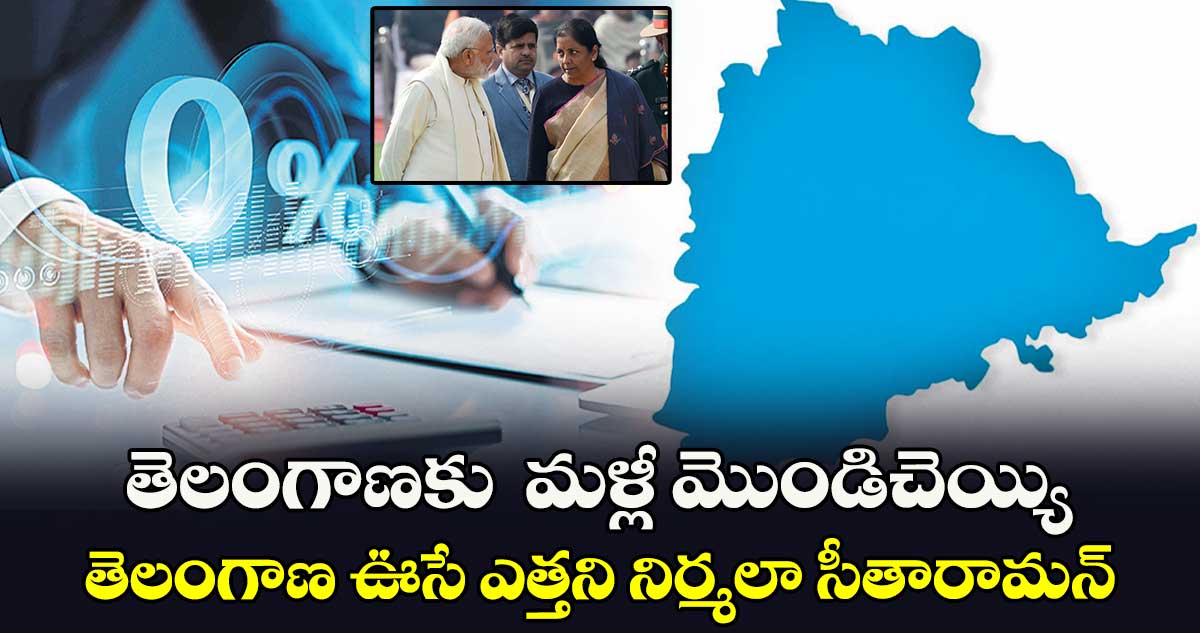 తెలంగాణకు  మళ్లీ మొండిచెయ్యి