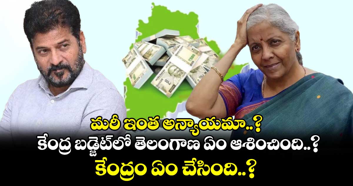 మరీ ఇంత అన్యాయమా..? కేంద్ర బడ్జెట్⁬లో తెలంగాణ ఏం ఆశించింది..? కేంద్రం ఏం చేసింది..?