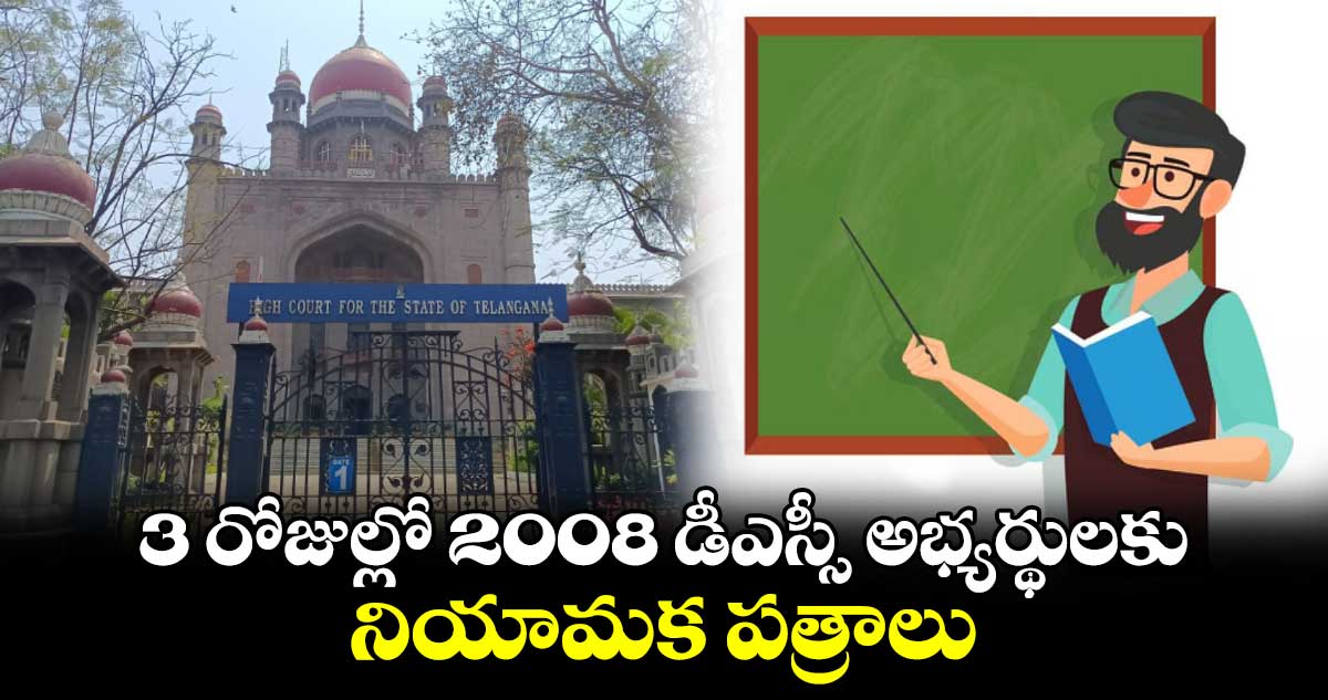 3 రోజుల్లో 2008 డీఎస్సీ అభ్యర్థులకు నియామక పత్రాలు