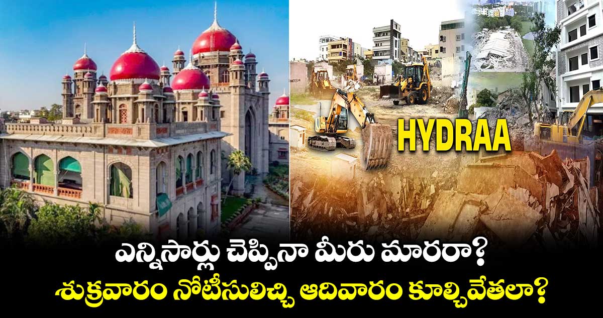 ఎన్నిసార్లు చెప్పినా  మీరు మారరా?..హైడ్రాపై హైకోర్ట్ ఫైర్