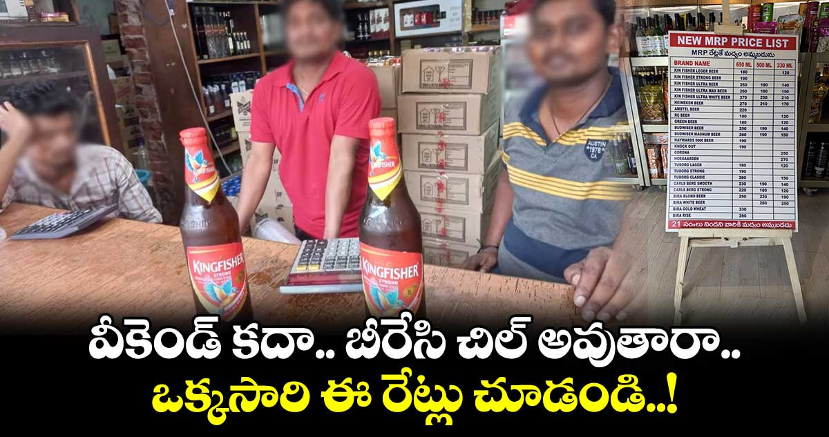 Telangana Beer Prices: వీకెండ్ కదా.. బీరేసి చిల్ అవుతారా.. ఒక్కసారి ఈ రేట్లు చూడండి..!