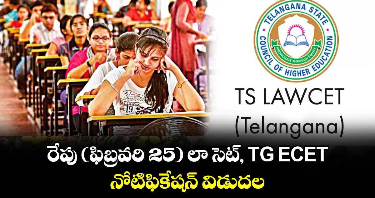 రేపు (ఫిబ్రవరి 25) లా సెట్, TG ECET నోటిఫికేషన్⁭ విడుదల