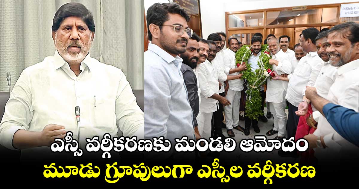 ఎస్సీ వర్గీకరణకు మండలి ఆమోదం.. మూడు గ్రూపులుగా ఎస్సీల వర్గీకరణ