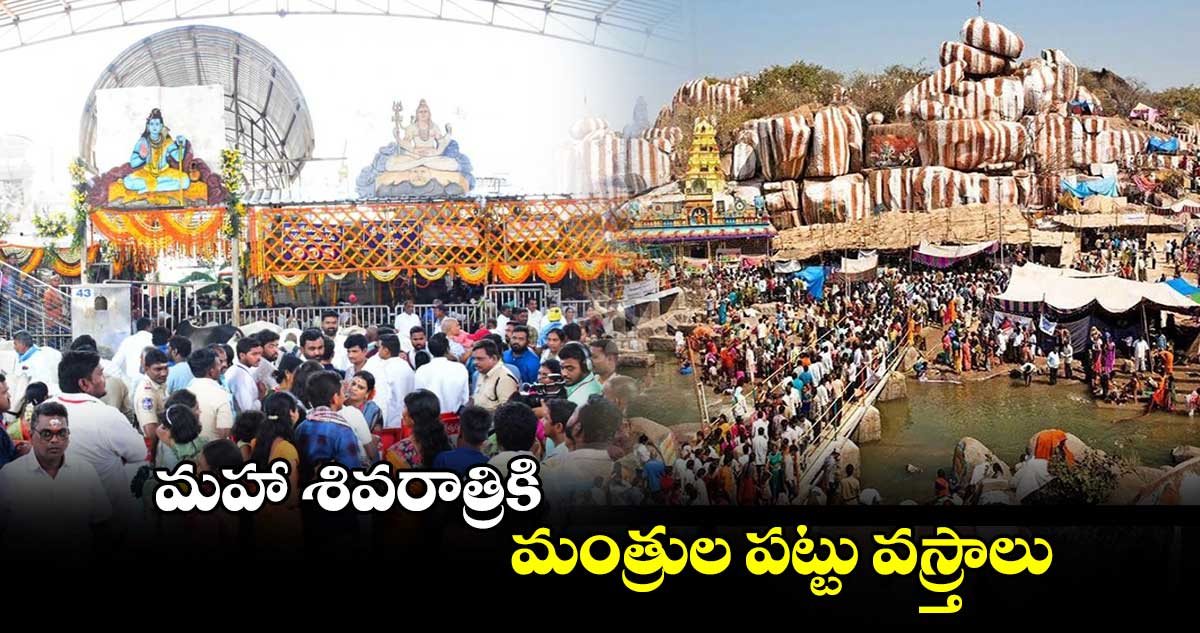 మహా శివరాత్రికి మంత్రుల పట్టు వస్ర్తాలు