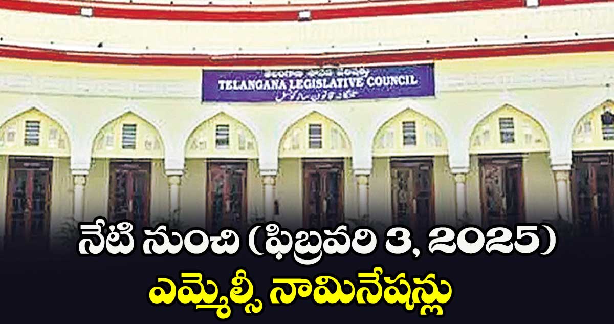 నేటి నుంచి (ఫిబ్రవరి 3, 2025) ఎమ్మెల్సీ నామినేషన్లు