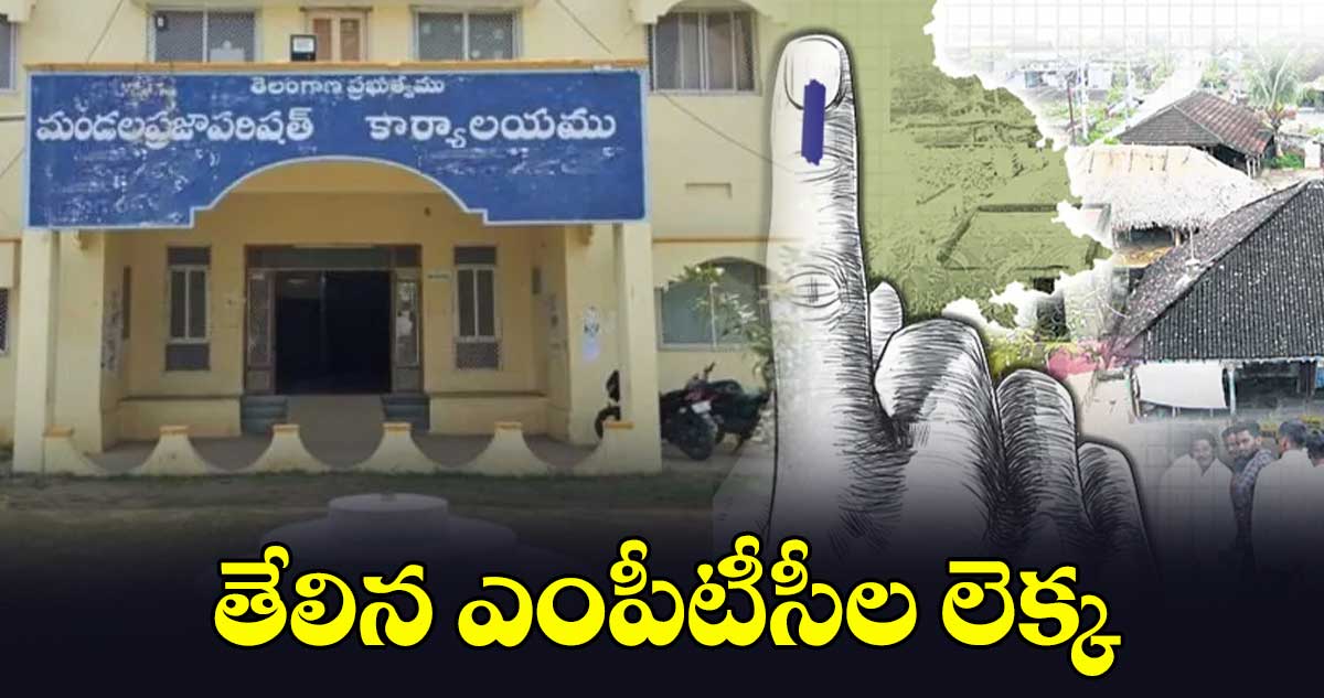 తేలిన ఎంపీటీసీల లెక్క