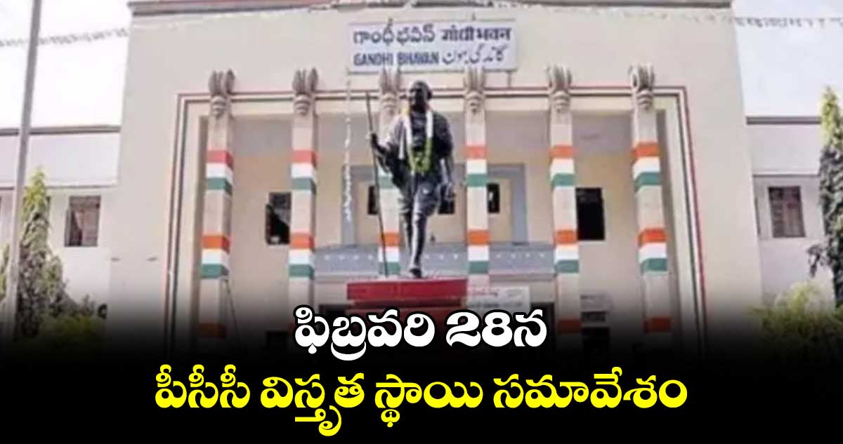 ఫిబ్రవరి 28న పీసీసీ విస్తృత స్థాయి సమావేశం