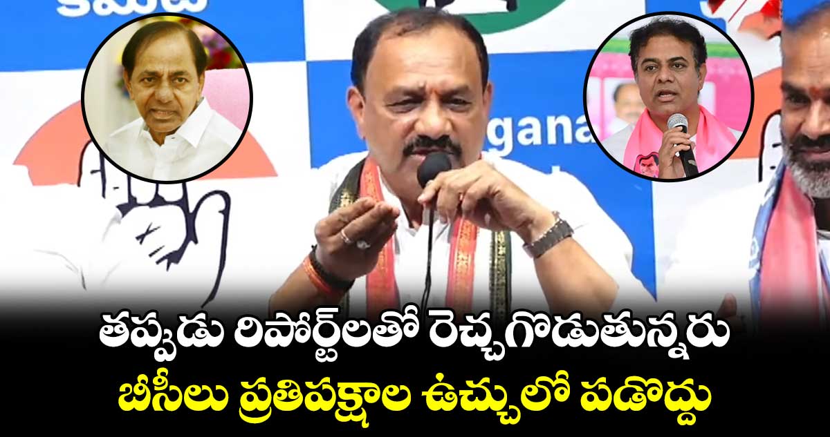 తప్పుడు రిపోర్ట్⁬లతో రెచ్చగొడుతున్నరు..  బీసీలు ప్రతిపక్షాల ఉచ్చులో పడొద్దు.. 