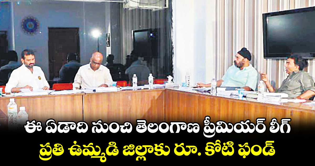 ఈ ఏడాది నుంచి తెలంగాణ ప్రీమియర్‌‌‌‌‌‌‌‌ లీగ్‌‌‌‌‌‌‌‌.. ప్రతి ఉమ్మడి జిల్లాకు రూ. కోటి ఫండ్‌‌‌‌‌‌‌‌