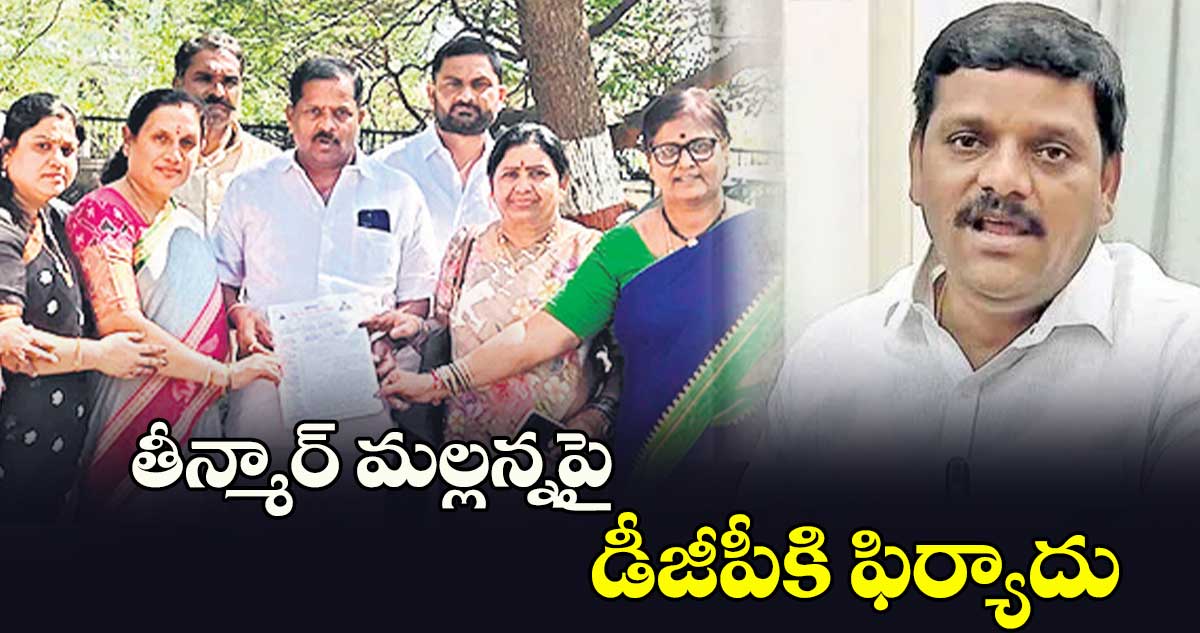 తీన్మార్ మల్లన్నపై డీజీపీకి ఫిర్యాదు