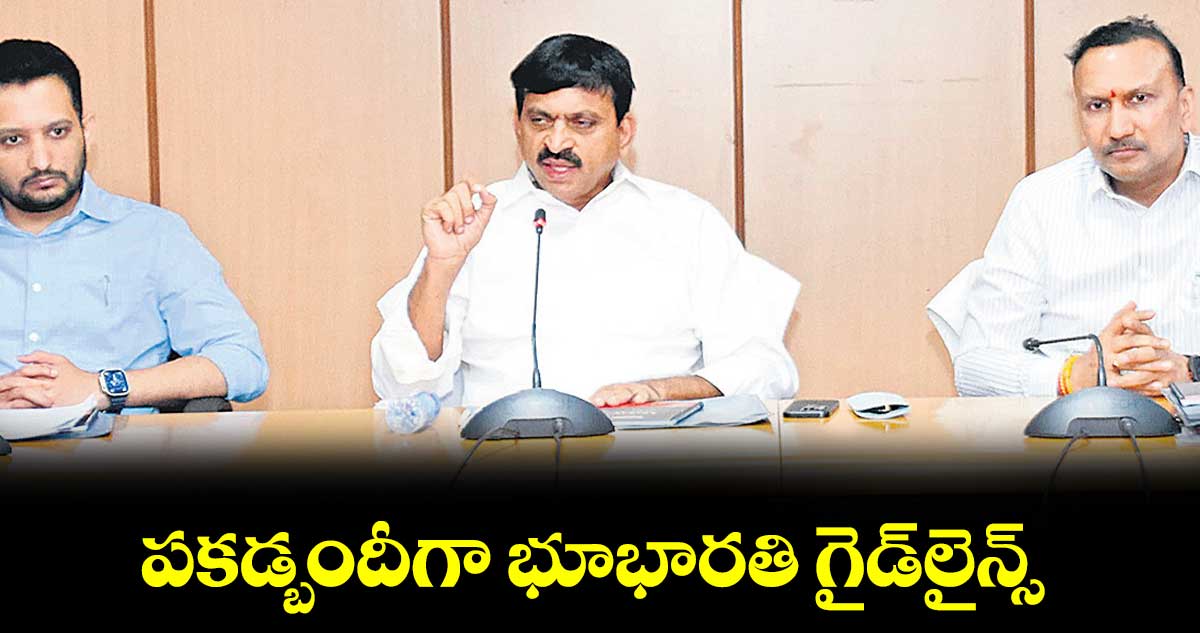 పకడ్బందీగా భూభారతి గైడ్​లైన్స్​ : మంత్రి పొంగులేటి