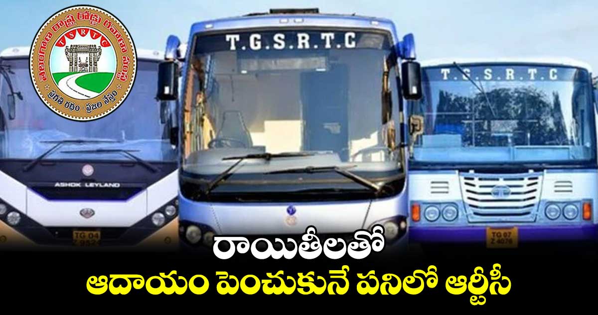 రాయితీలతో ఆదాయం పెంచుకునే పనిలో ఆర్టీసీ