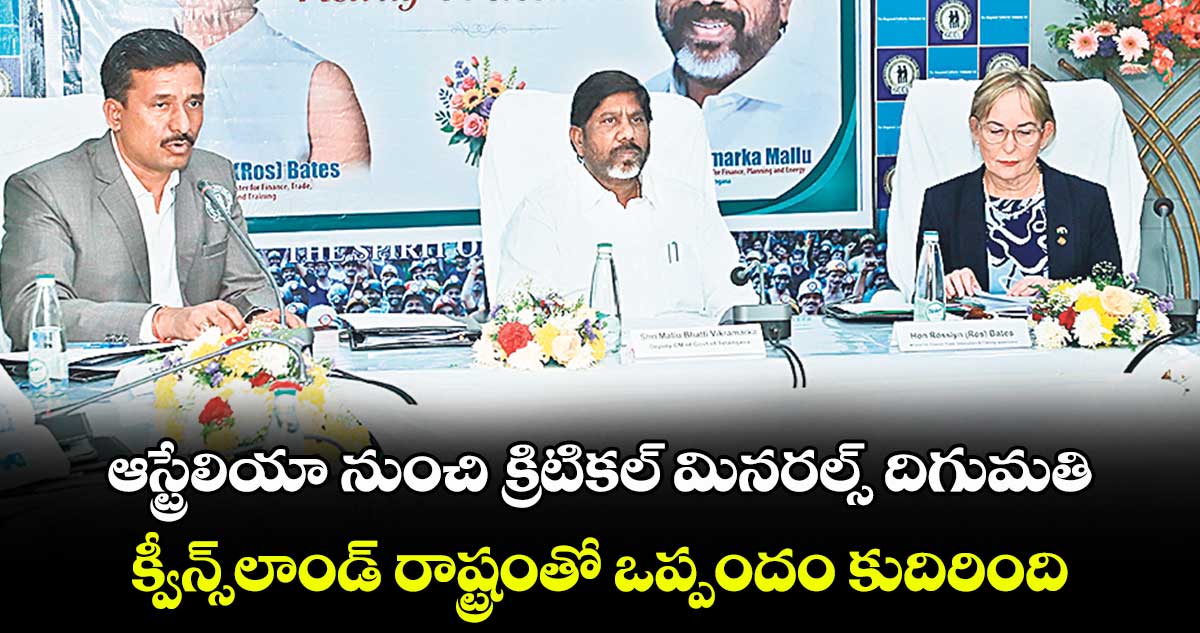 ఆస్ట్రేలియా నుంచి క్రిటికల్​ మినరల్స్​ దిగుమతి...క్వీన్స్​లాండ్​ రాష్ట్రంతో ఒప్పందం కుదిరింది: డిప్యూటీ సీఎం భట్టి