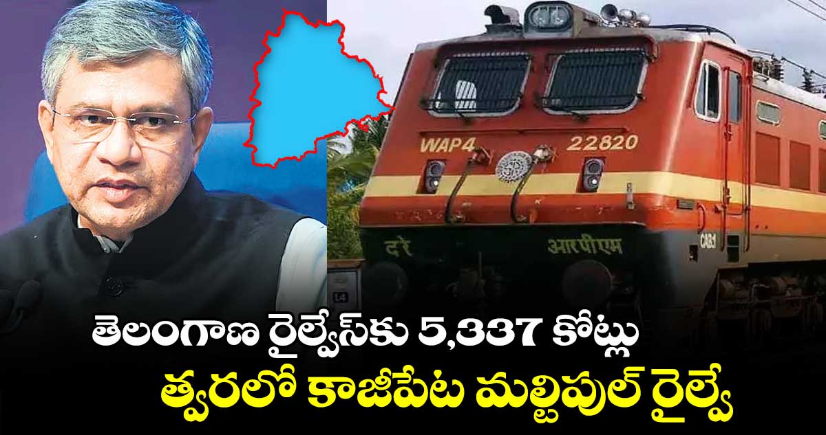 తెలంగాణ రైల్వేస్⁬కు 5,337 కోట్లు.. త్వరలో కాజీపేట మల్టిపుల్​ రైల్వే