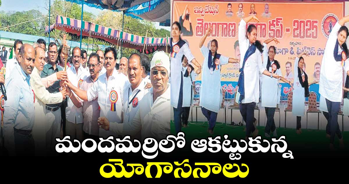 మందమర్రిలో ఆకట్టుకున్న యోగాసనాలు 