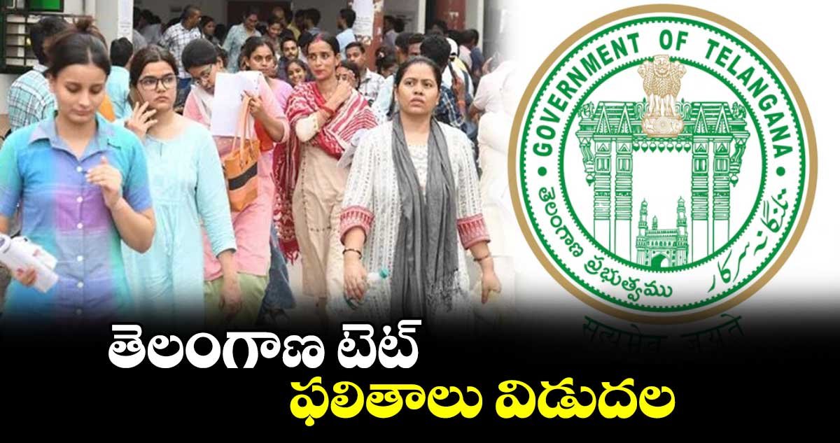 TGTET: తెలంగాణ టెట్ ఫలితాలు విడుదల