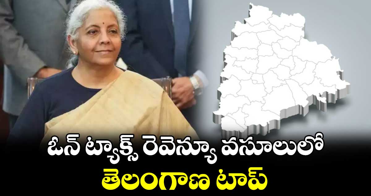 ఓన్ ట్యాక్స్ రెవెన్యూ వసూలులో తెలంగాణ టాప్