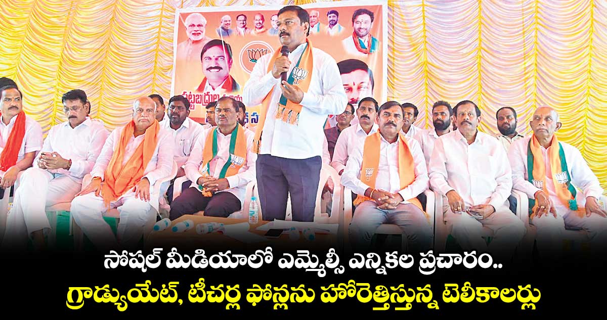 సోషల్ మీడియాలో ఎమ్మెల్సీ ఎన్నికల ప్రచారం.. గ్రాడ్యుయేట్, టీచర్ల ఫోన్లను హోరెత్తిస్తున్న టెలీకాలర్లు