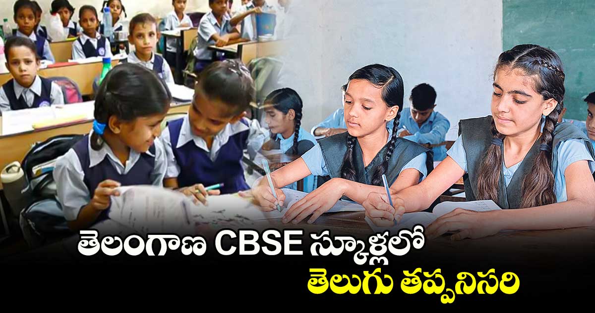 తెలంగాణ CBSE స్కూళ్లలో తెలుగు తప్పనిసరి