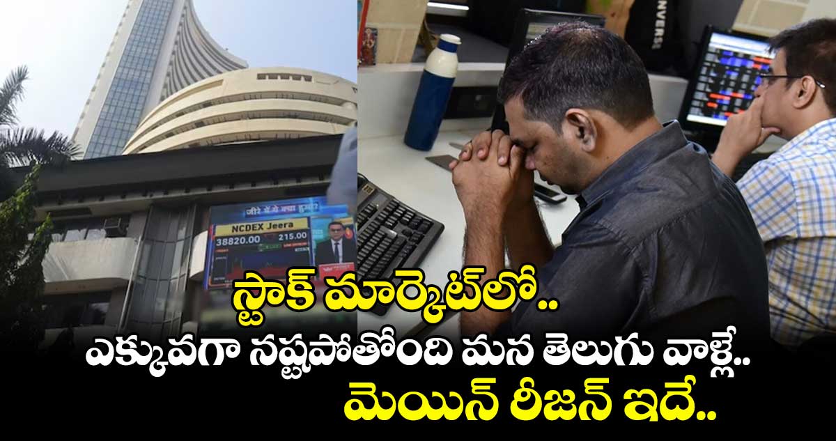  స్టాక్ మార్కెట్⁬లో ఎక్కువగా నష్టపోతోంది మన తెలుగు వాళ్లే.. మెయిన్ రీజన్ ఇదే..