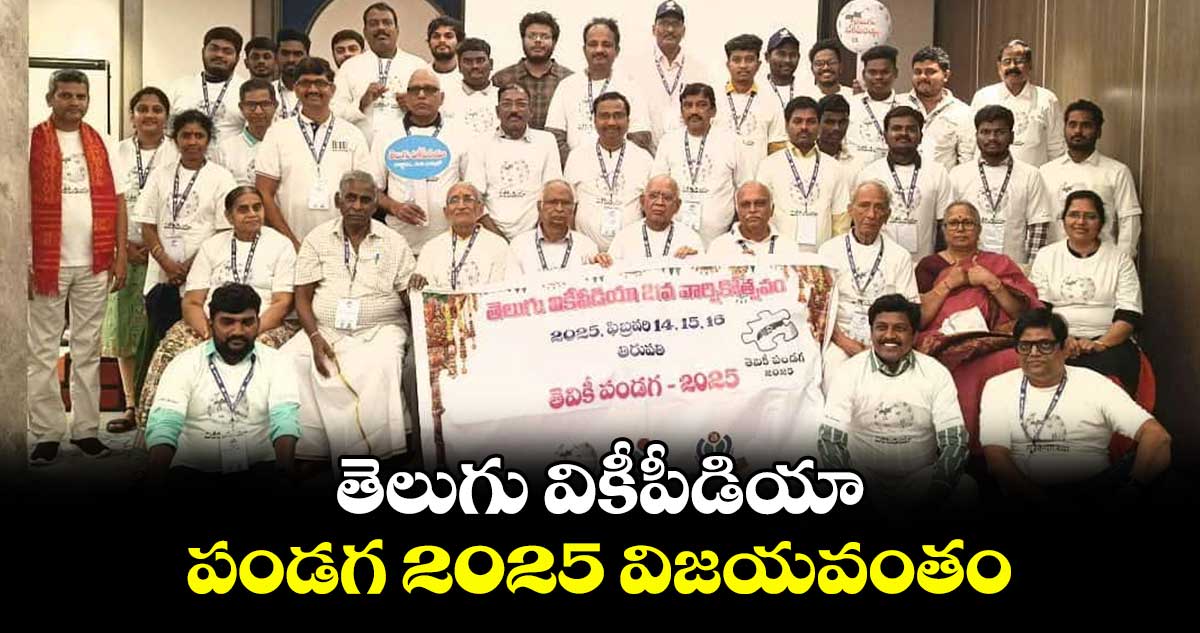 తెలుగు వికీపీడియా పండగ 2025 విజయవంతం