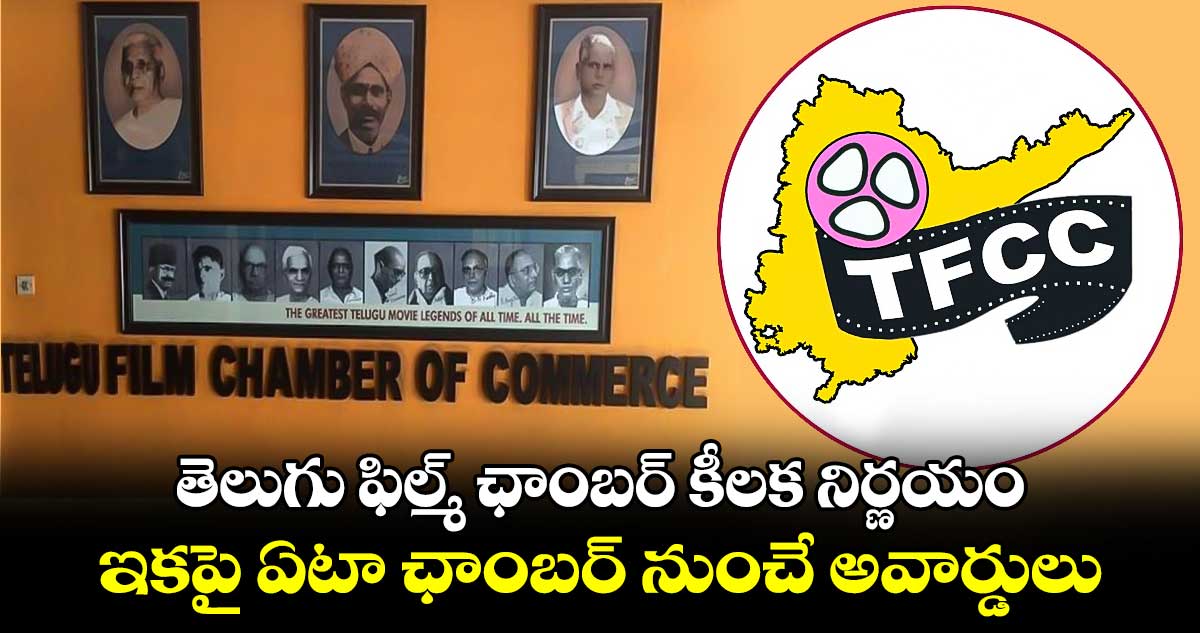 TFCC: తెలుగు ఫిల్మ్ ఛాంబర్ కీలక నిర్ణయం.. ఇకపై ఏటా ఛాంబర్ నుంచే అవార్డులు