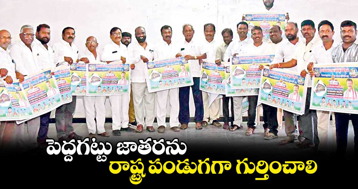 పెద్దగట్టు జాతరను రాష్ట్ర పండుగగా గుర్తించాలి : నర్సయ్యయాదవ్