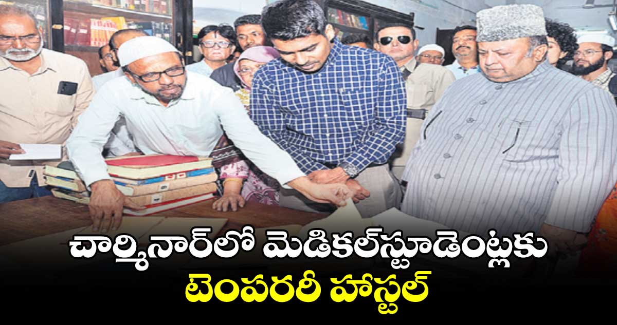 చార్మినార్⁬​లో మెడికల్​ స్టూడెంట్లకు టెంపరరీ హాస్టల్