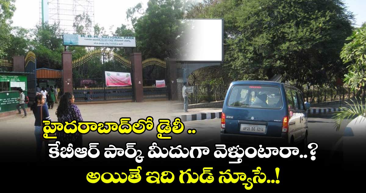 హైదరాబాద్⁬లో డైలీ కేబీఆర్ పార్క్ మీదుగా వెళ్తుంటారా..? అయితే ఇది గుడ్ న్యూసే..!