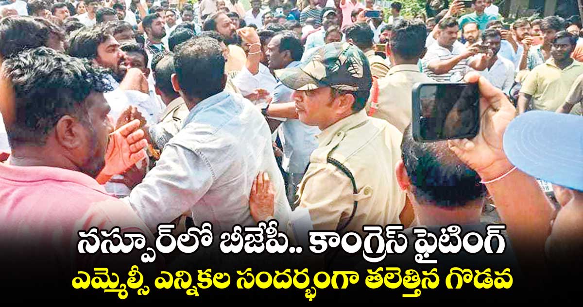 నస్పూర్​లో బీజేపీ.. కాంగ్రెస్‌‌ ఫైటింగ్ ..ఎమ్మెల్సీ ఎన్నికల సందర్భంగా తలెత్తిన గొడవ 