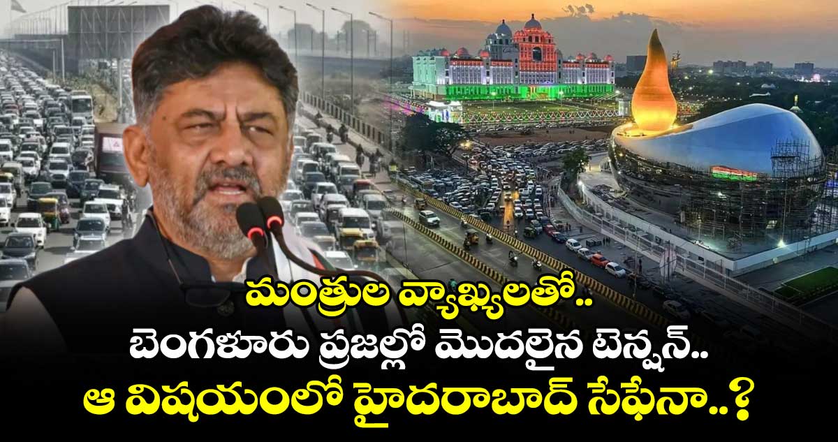 మంత్రుల వ్యాఖ్యలతో బెంగళూరు ప్రజల్లో మొదలైన టెన్షన్.. ఆ విషయంలో హైదరాబాద్ సేఫేనా..?