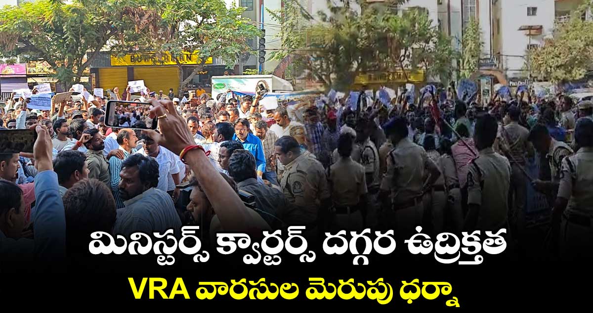 మినిస్టర్స్ క్వార్టర్స్ దగ్గర ఉద్రిక్తత.. VRA వారసుల మెరుపు ధర్నా