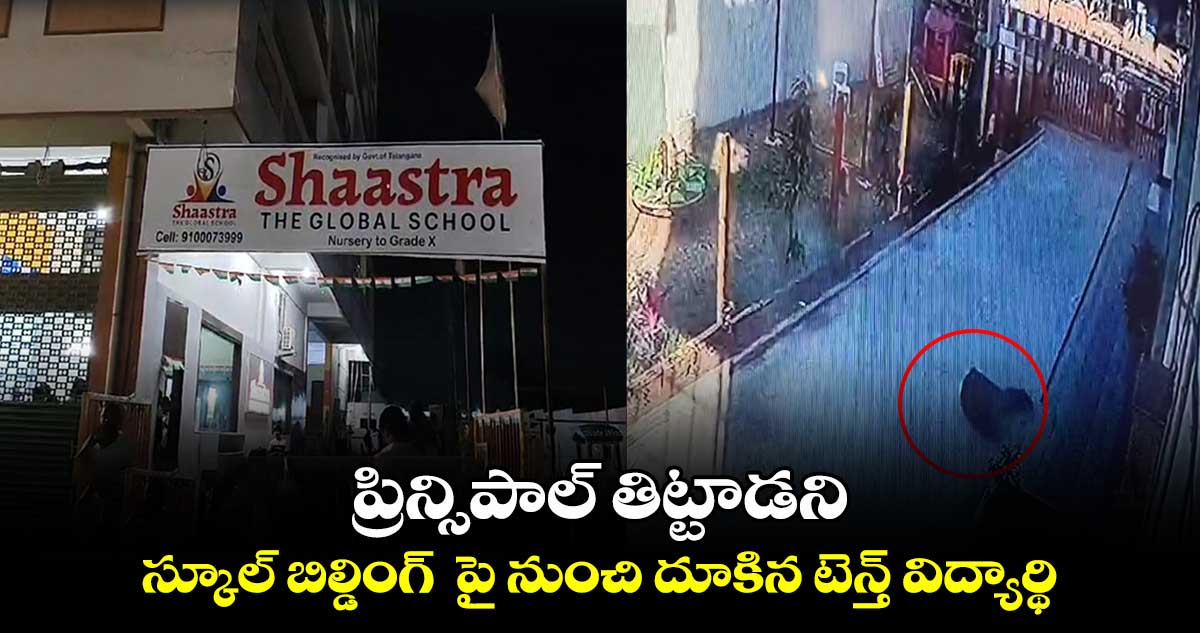 HYD: ప్రిన్సిపాల్ తిట్టాడని.. స్కూల్ బిల్డింగ్  పై నుంచి దూకిన టెన్త్ విద్యార్థి 