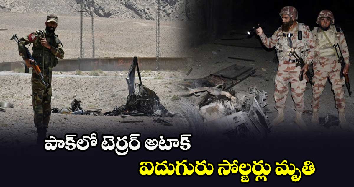 పాక్‎లో టెర్రర్ అటాక్.. ఐదుగురు సోల్జర్లు మృతి