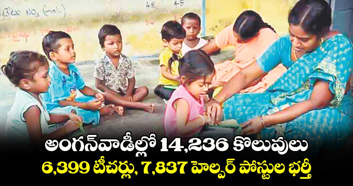 అంగన్​వాడీల్లో 14,236 కొలువులు