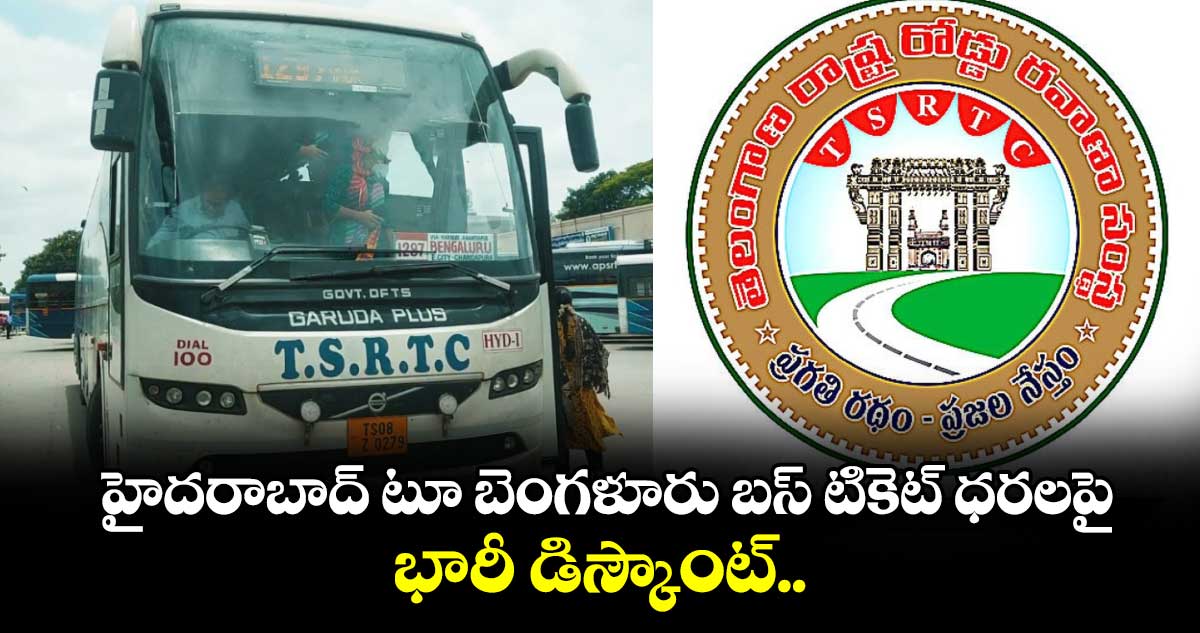 హైదరాబాద్ టూ బెంగళూరు బస్ టికెట్ ధరలపై భారీ డిస్కౌంట్..