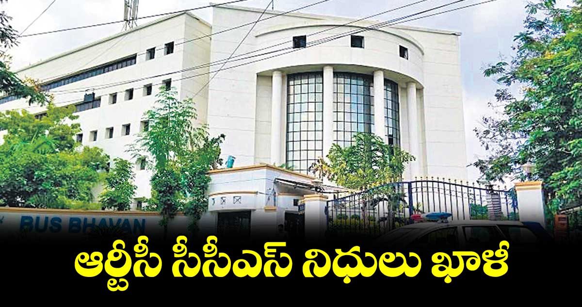 ఆర్టీసీ సీసీఎస్ నిధులు ఖాళీ