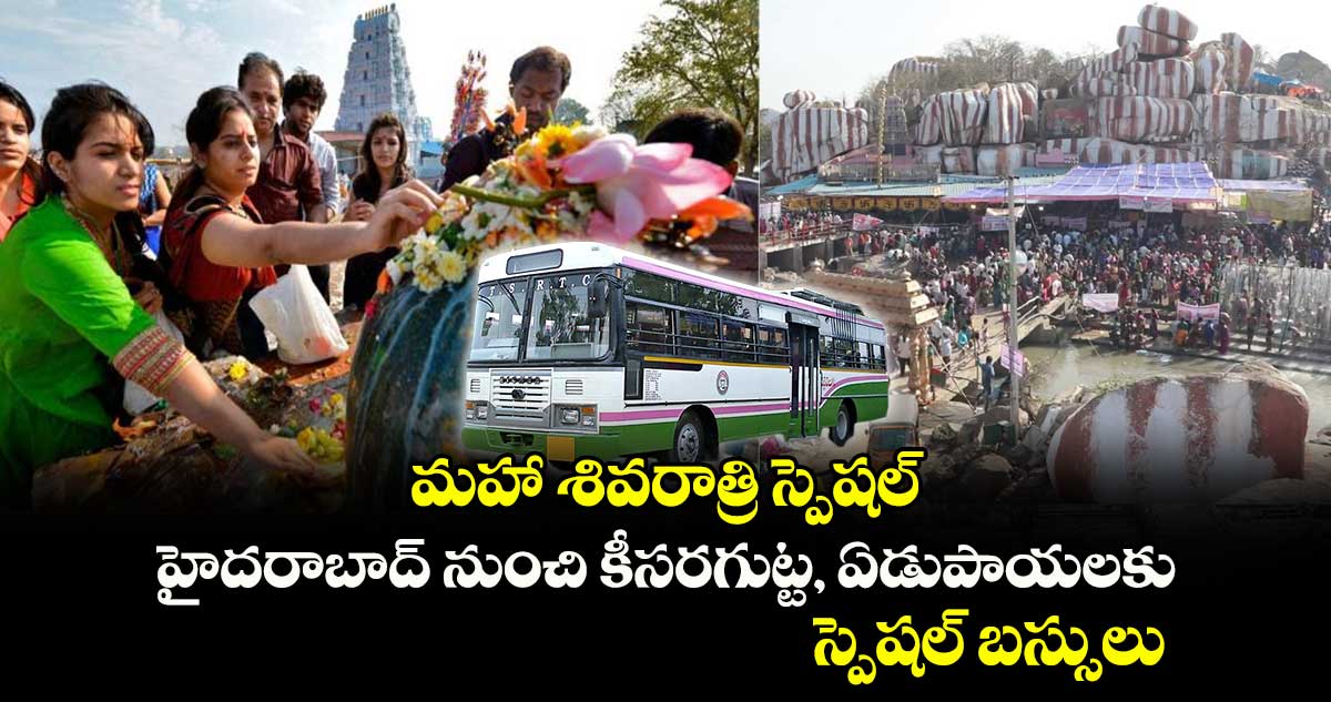 శివరాత్రి స్పెషల్:  హైదరాబాద్ నుంచి కీసరగుట్ట, ఏడుపాయలకు స్పెషల్ బస్సులు