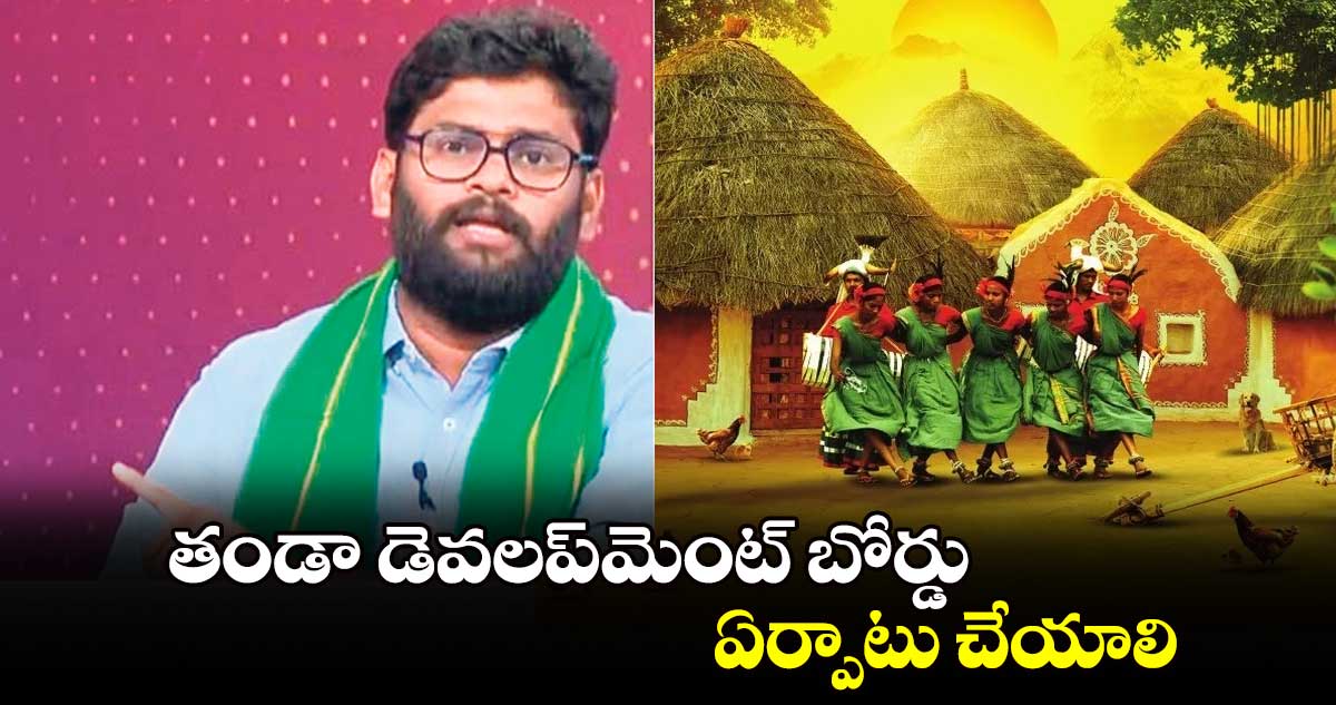 తండా డెవలప్​మెంట్ బోర్డు ఏర్పాటు చేయాలి: గిరిజన శక్తి ప్రెసిడెంట్