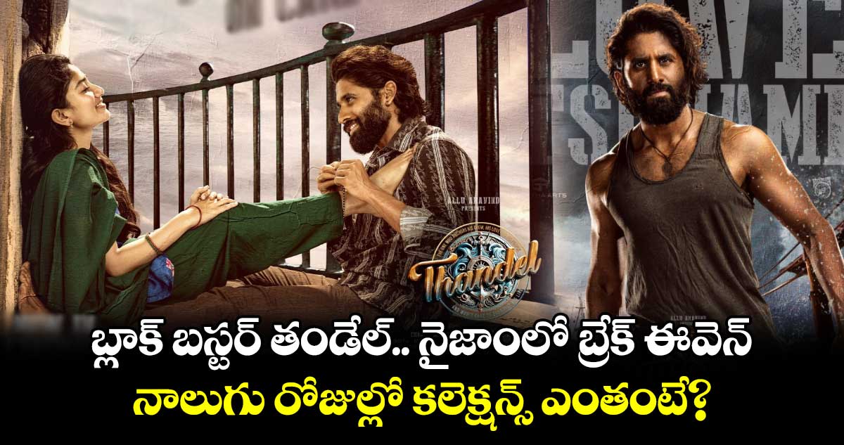 Thandel: బ్లాక్ బస్టర్ తండేల్.. నైజాంలో బ్రేక్ ఈవెన్.. నాలుగు రోజుల్లో క‌లెక్ష‌న్స్ ఎంతంటే?