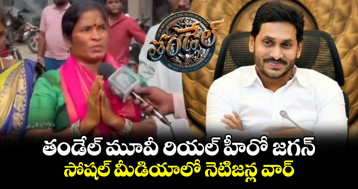 Thandel: తండేల్ మూవీ రియల్ హీరో జగన్ : సోషల్ మీడియాలో నెటిజన్ల వార్