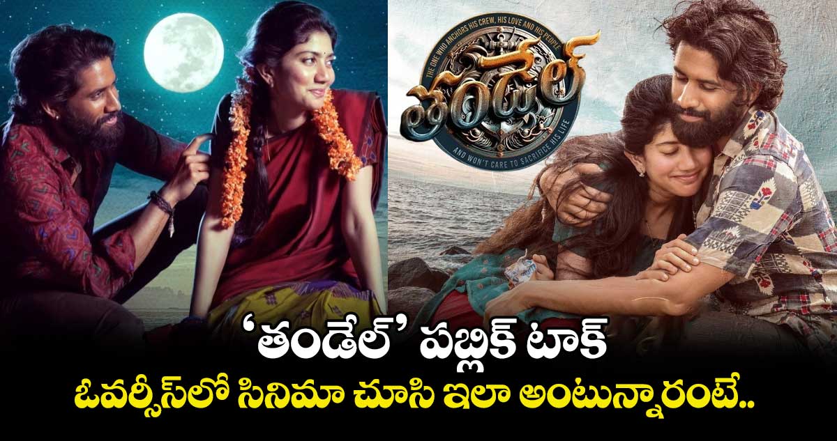 Thandel: ‘తండేల్’ పబ్లిక్ టాక్.. ఓవర్సీస్⁬లో సినిమా చూసి ఇలా అంటున్నారంటే..