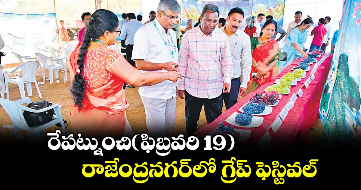 రేపట్నుంచి(ఫిబ్రవరి 19) రాజేంద్రనగర్⁬లో గ్రేప్​ ఫెస్టివల్