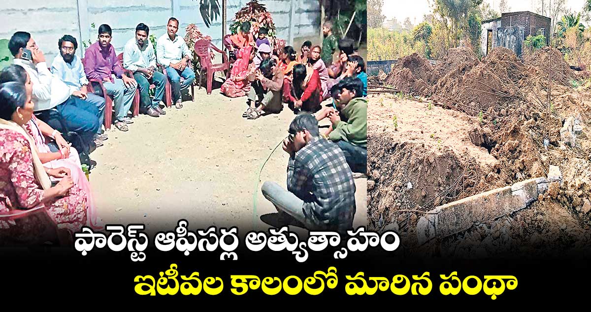  ఫారెస్ట్ ఆఫీసర్ల అత్యుత్సాహం..ఇటీవల కాలంలో మారిన పంథా